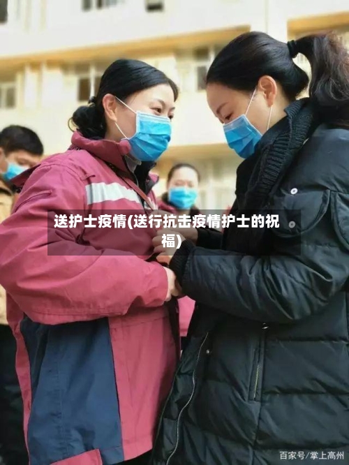 送护士疫情(送行抗击疫情护士的祝福)-第2张图片