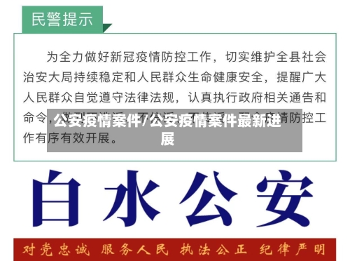 公安疫情案件/公安疫情案件最新进展-第2张图片