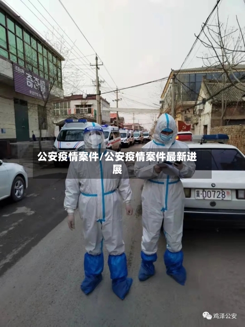 公安疫情案件/公安疫情案件最新进展-第3张图片