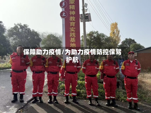 保障助力疫情/为助力疫情防控保驾护航-第3张图片