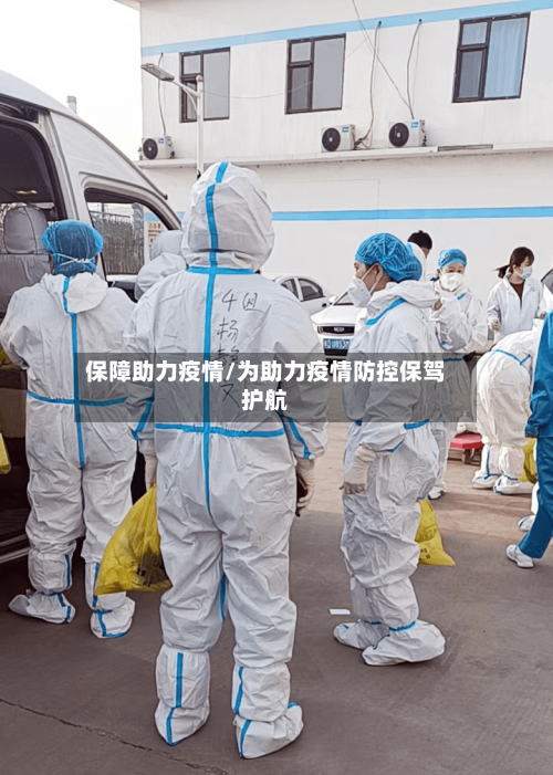 保障助力疫情/为助力疫情防控保驾护航-第2张图片