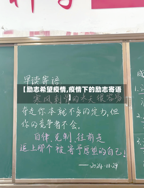 【励志希望疫情,疫情下的励志寄语】-第2张图片