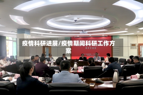 疫情科研进展/疫情期间科研工作方案-第1张图片