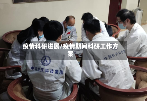 疫情科研进展/疫情期间科研工作方案-第2张图片