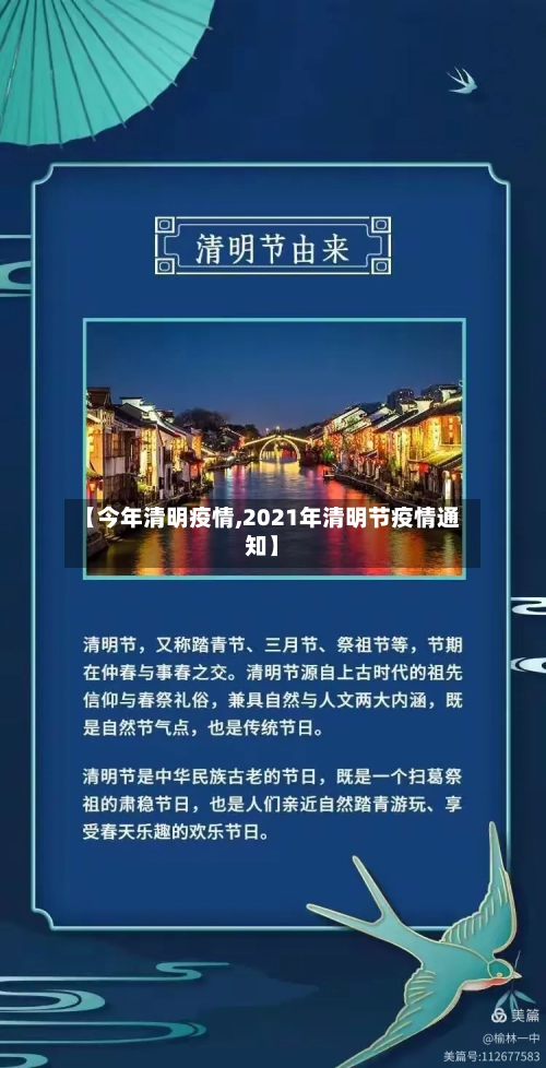 【今年清明疫情,2021年清明节疫情通知】-第1张图片