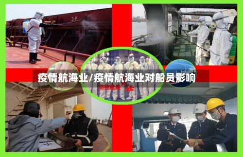 疫情航海业/疫情航海业对船员影响-第2张图片