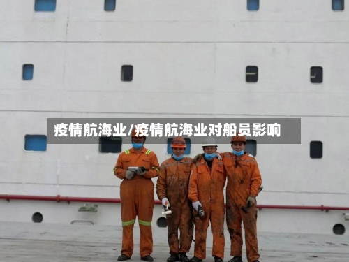疫情航海业/疫情航海业对船员影响-第1张图片