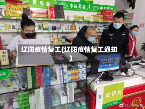 辽阳疫情复工(辽阳疫情复工通知)-第1张图片