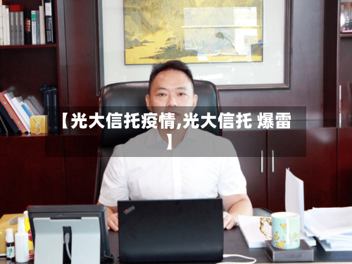 【光大信托疫情,光大信托 爆雷】-第2张图片