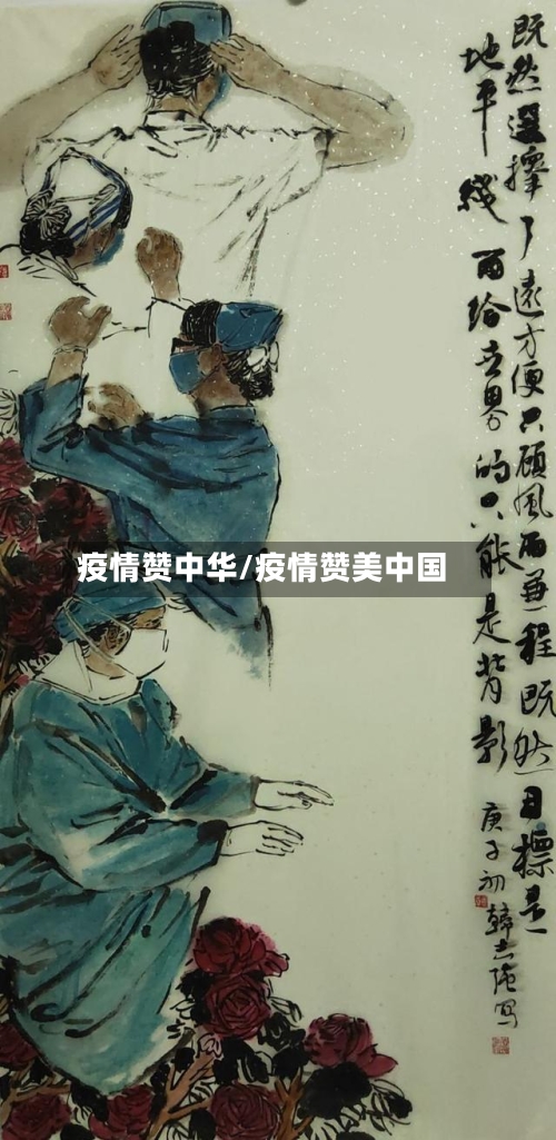 疫情赞中华/疫情赞美中国-第3张图片