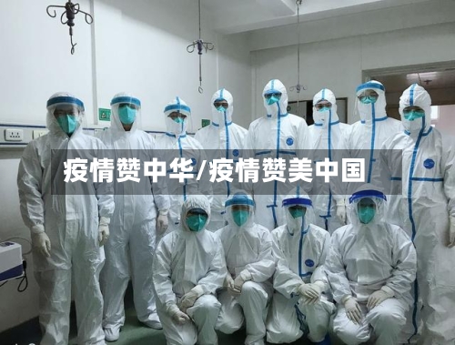 疫情赞中华/疫情赞美中国-第1张图片