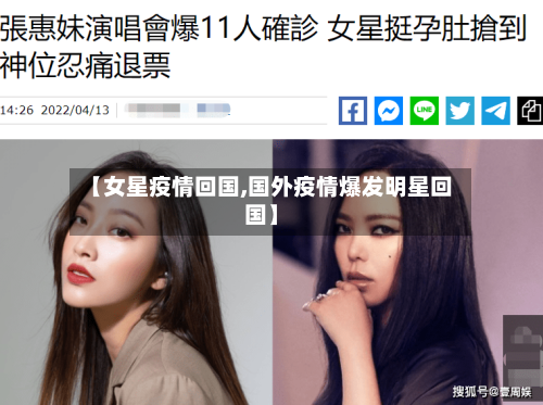 【女星疫情回国,国外疫情爆发明星回国】-第2张图片