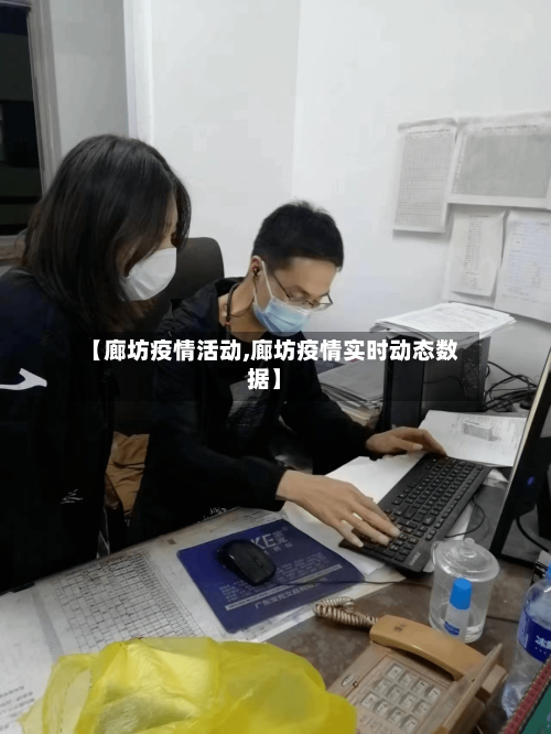 【廊坊疫情活动,廊坊疫情实时动态数据】-第1张图片