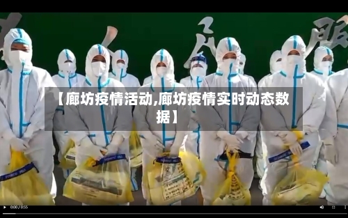 【廊坊疫情活动,廊坊疫情实时动态数据】-第2张图片