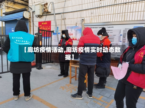 【廊坊疫情活动,廊坊疫情实时动态数据】-第3张图片