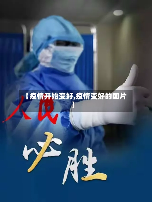 【疫情开始变好,疫情变好的图片】-第2张图片