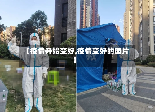 【疫情开始变好,疫情变好的图片】-第3张图片