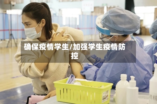 确保疫情学生/加强学生疫情防控-第2张图片