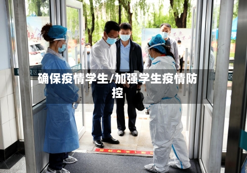 确保疫情学生/加强学生疫情防控-第3张图片