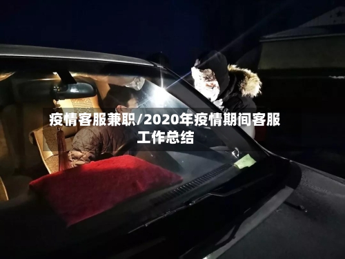 疫情客服兼职/2020年疫情期间客服工作总结-第2张图片
