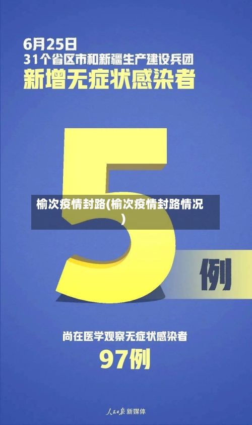 榆次疫情封路(榆次疫情封路情况)-第2张图片