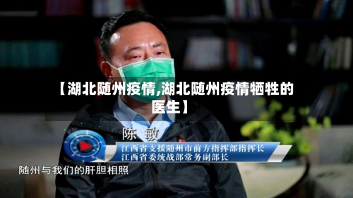【湖北随州疫情,湖北随州疫情牺牲的医生】-第2张图片
