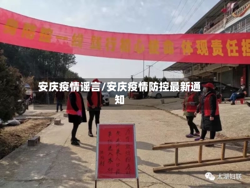 安庆疫情谣言/安庆疫情防控最新通知-第2张图片