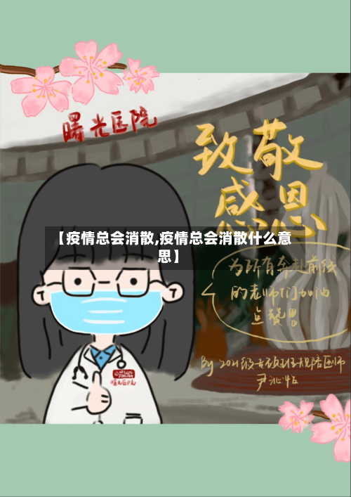 【疫情总会消散,疫情总会消散什么意思】-第3张图片