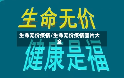 生命无价疫情/生命无价疫情图片大全-第2张图片