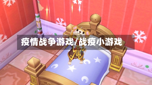 疫情战争游戏/战疫小游戏-第2张图片