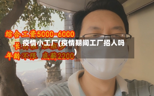 疫情小工厂(疫情期间工厂招人吗)-第1张图片