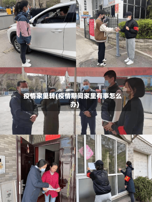 疫情家里转(疫情期间家里有事怎么办)-第1张图片
