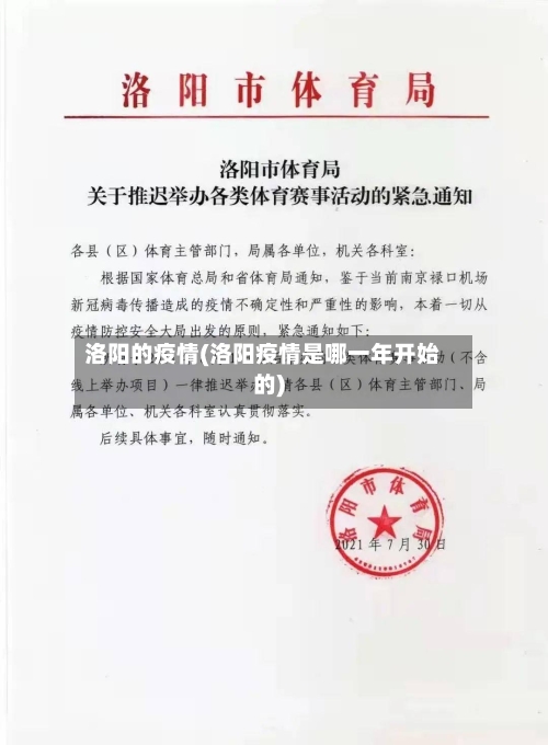 洛阳的疫情(洛阳疫情是哪一年开始的)-第1张图片