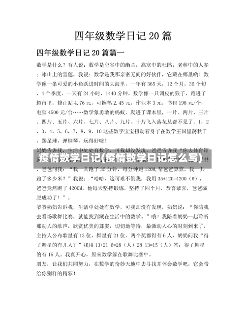 疫情数学日记(疫情数学日记怎么写)-第1张图片