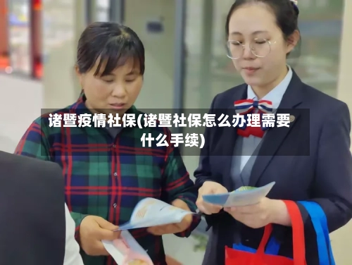 诸暨疫情社保(诸暨社保怎么办理需要什么手续)-第2张图片