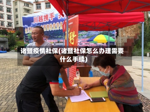 诸暨疫情社保(诸暨社保怎么办理需要什么手续)-第1张图片