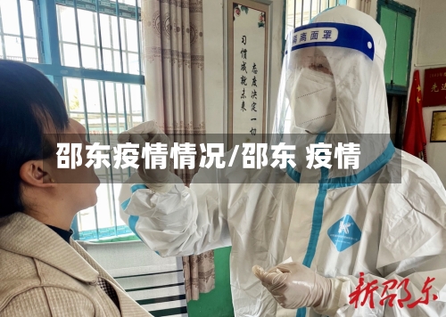 邵东疫情情况/邵东 疫情-第2张图片