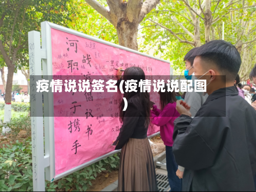 疫情说说签名(疫情说说配图)-第1张图片