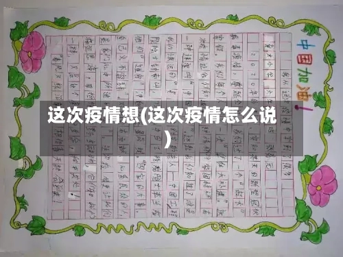 这次疫情想(这次疫情怎么说)-第3张图片