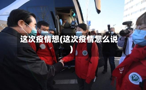 这次疫情想(这次疫情怎么说)-第2张图片