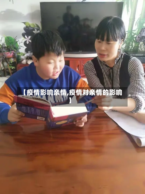 【疫情影响亲情,疫情对亲情的影响】-第2张图片