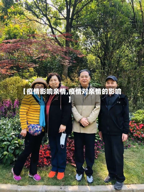 【疫情影响亲情,疫情对亲情的影响】-第1张图片
