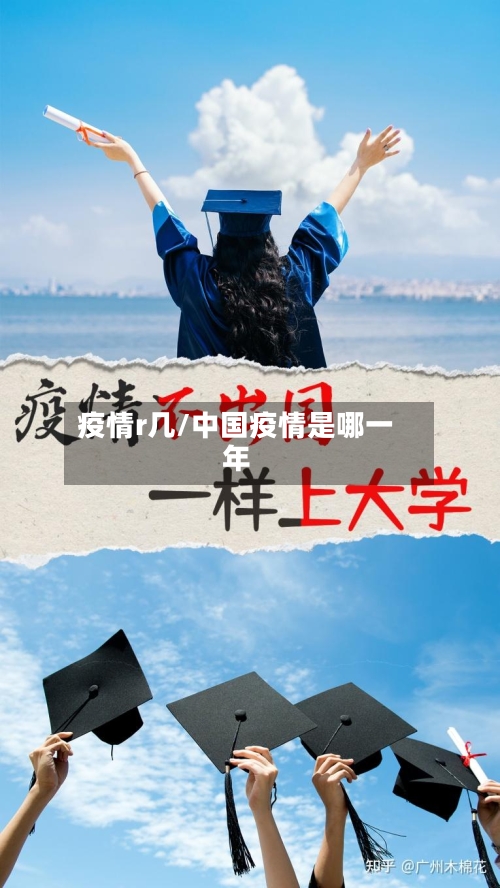 疫情r几/中国疫情是哪一年-第1张图片
