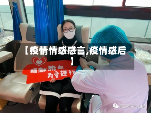 【疫情情感感言,疫情感后】-第2张图片