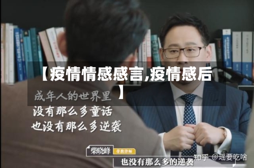 【疫情情感感言,疫情感后】-第3张图片