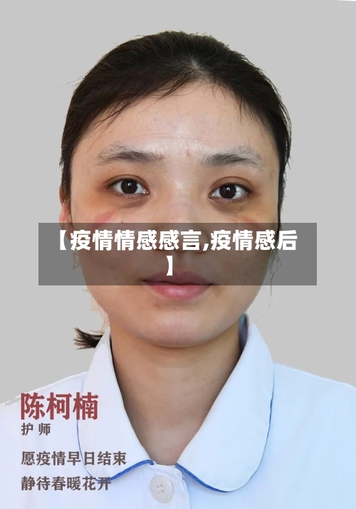 【疫情情感感言,疫情感后】-第1张图片