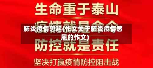 肺炎疫情想起(作文关于肺炎疫情感恩的作文)-第3张图片