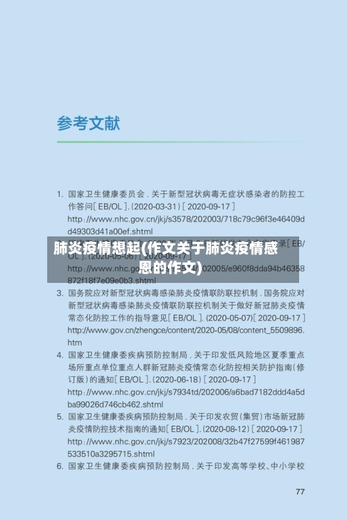 肺炎疫情想起(作文关于肺炎疫情感恩的作文)-第2张图片