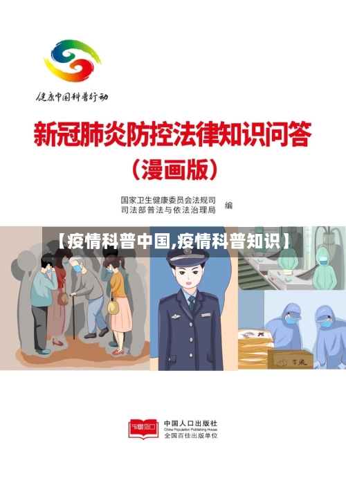 【疫情科普中国,疫情科普知识】-第2张图片