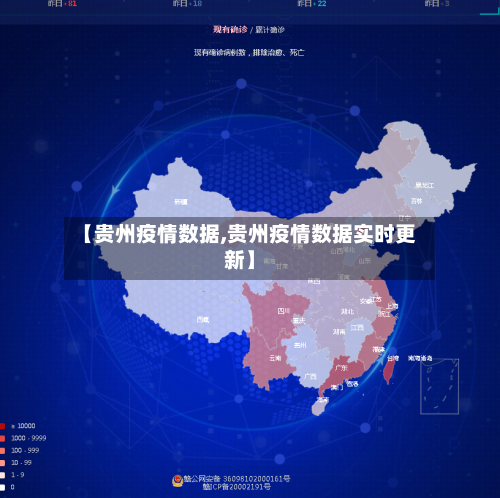 【贵州疫情数据,贵州疫情数据实时更新】-第3张图片